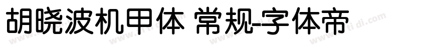 胡晓波机甲体 常规字体转换